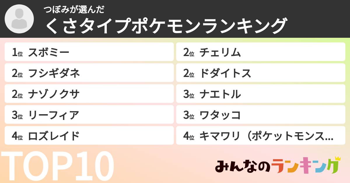つぼみさんの「くさタイプポケモンランキング」