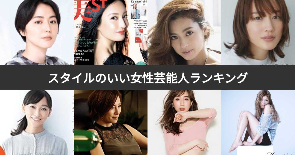スタイルのいい女性芸能人ランキング!スタイル抜群の女優・有名人は?(2ページ目) | みんなのランキング