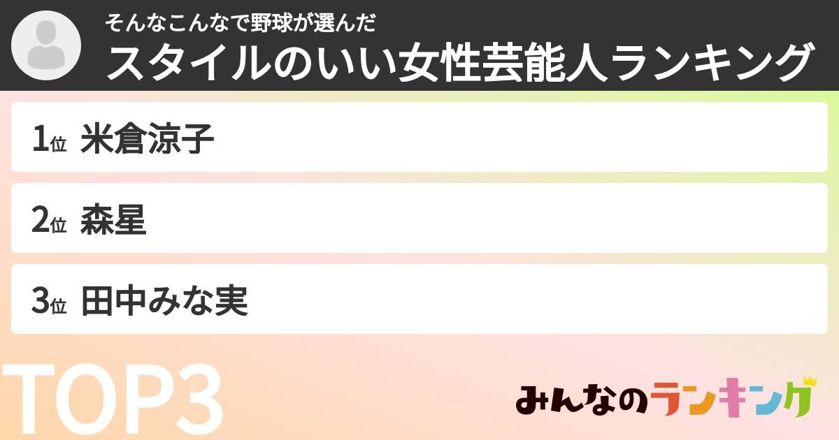 そんなこんなで野球さんの「スタイルのいい女性芸能人ランキング」