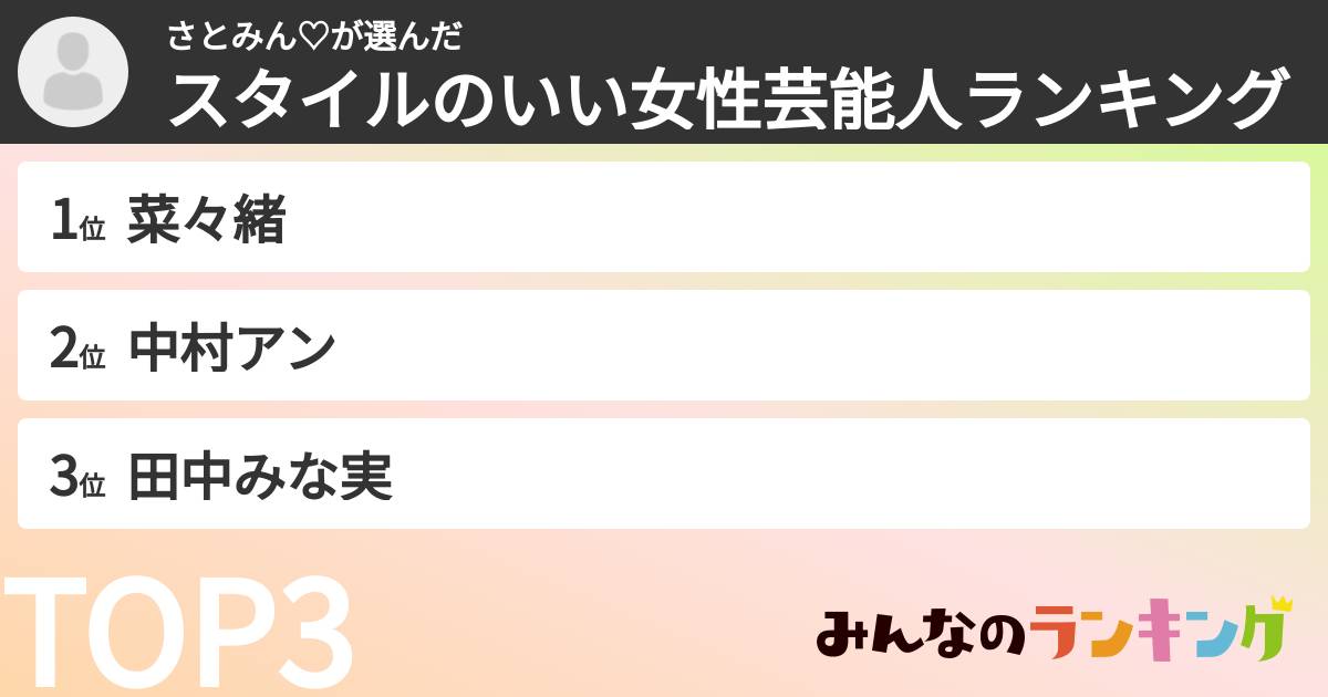 さとみん♡さんの「スタイルのいい女性芸能人ランキング」