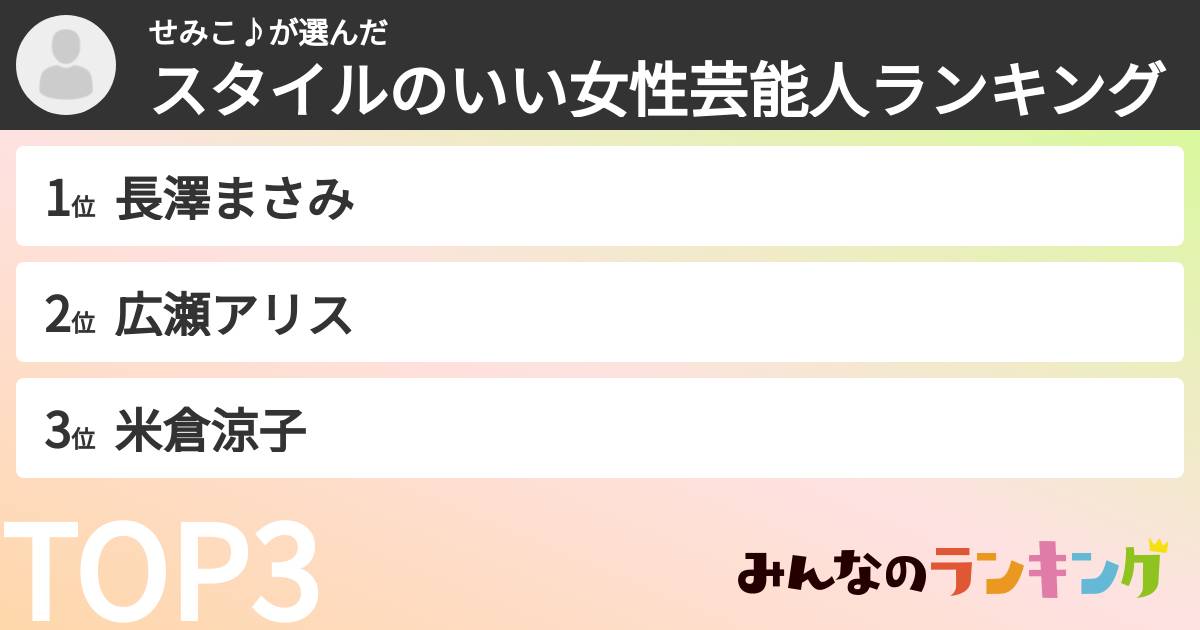 せみこ♪さんの「スタイルのいい女性芸能人ランキング」