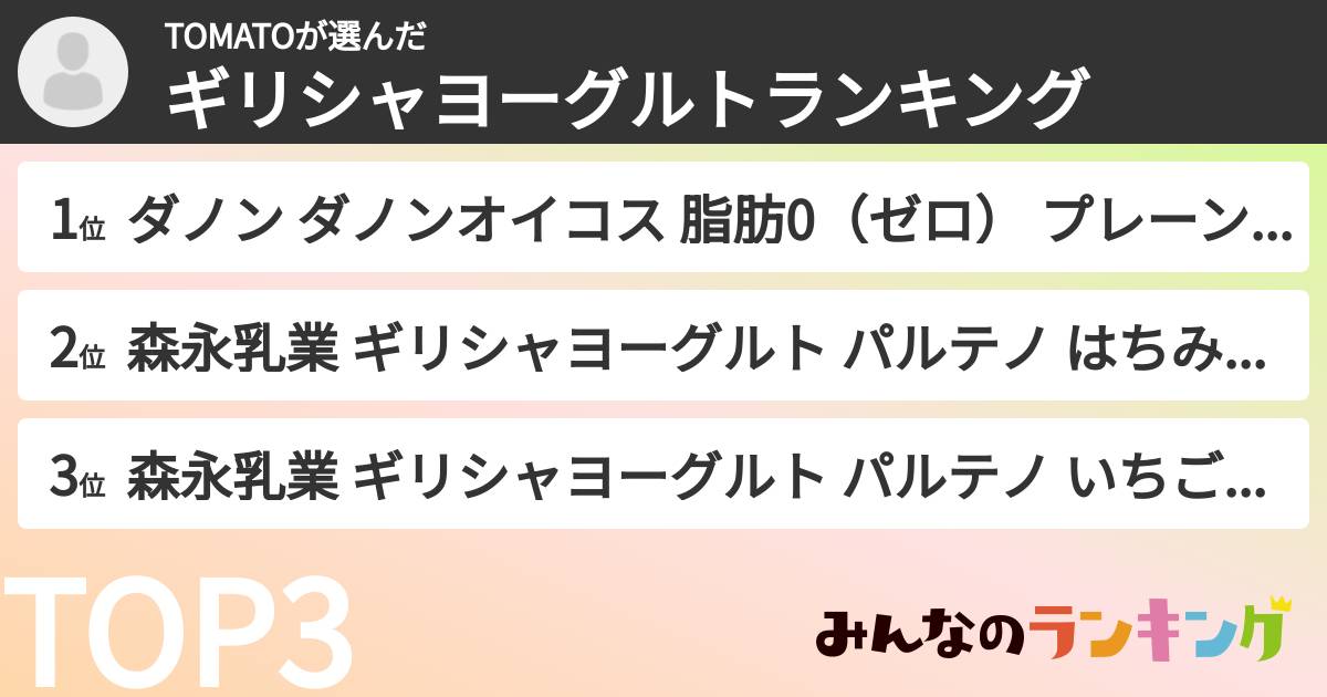 TOMATOさんの「ギリシャヨーグルトランキング」