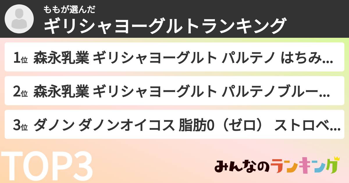 ももさんの「ギリシャヨーグルトランキング」