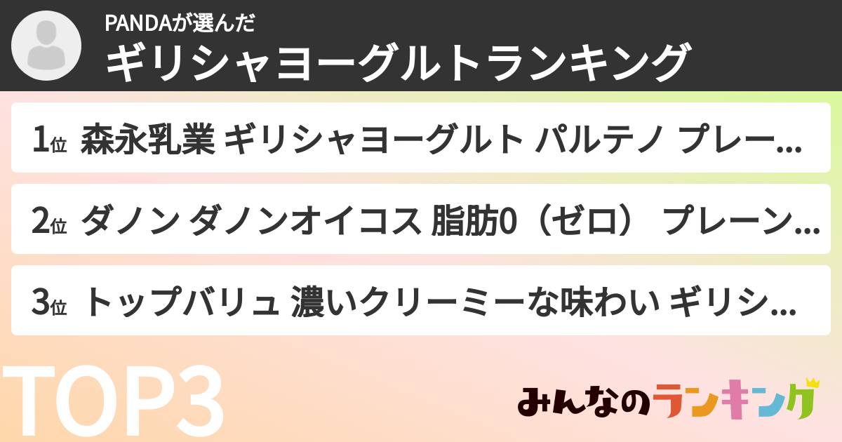PANDAさんの「ギリシャヨーグルトランキング」