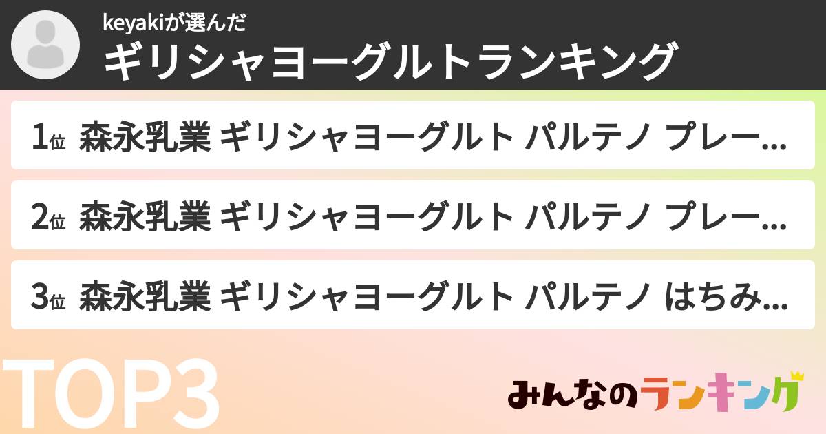keyakiさんの「ギリシャヨーグルトランキング」