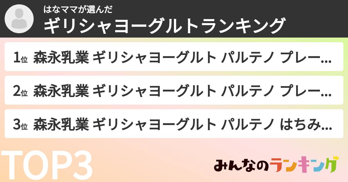 はなママさんの「ギリシャヨーグルトランキング」