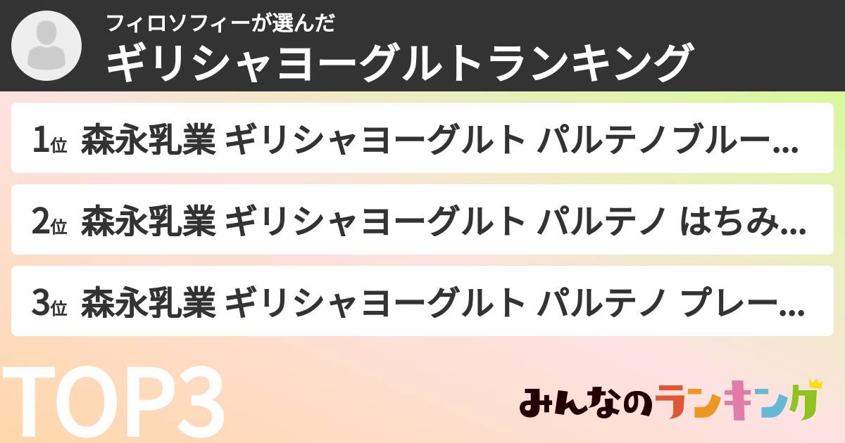 フィロソフィーさんの「ギリシャヨーグルトランキング」