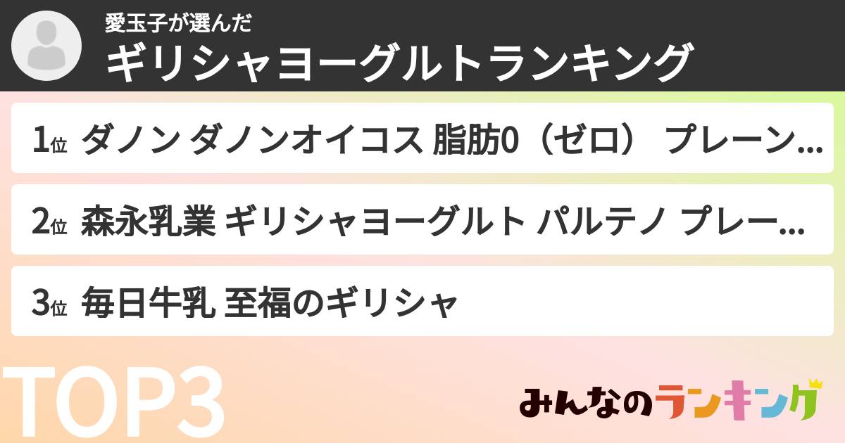 愛玉子さんの「ギリシャヨーグルトランキング」