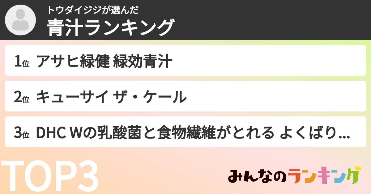 トウダイジジさんの「青汁ランキング」