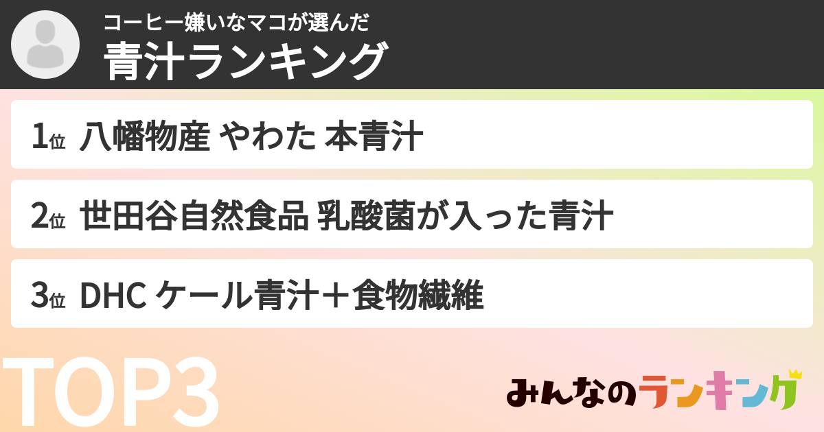 コーヒー嫌いなマコさんの「青汁ランキング」