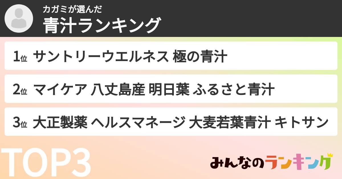 カガミさんの「青汁ランキング」