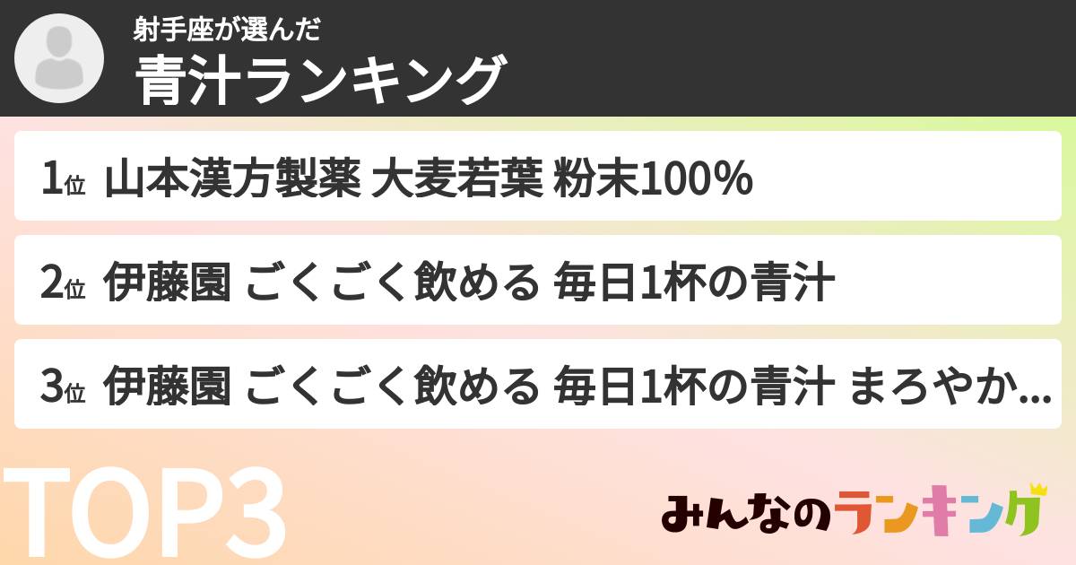 射手座さんの「青汁ランキング」