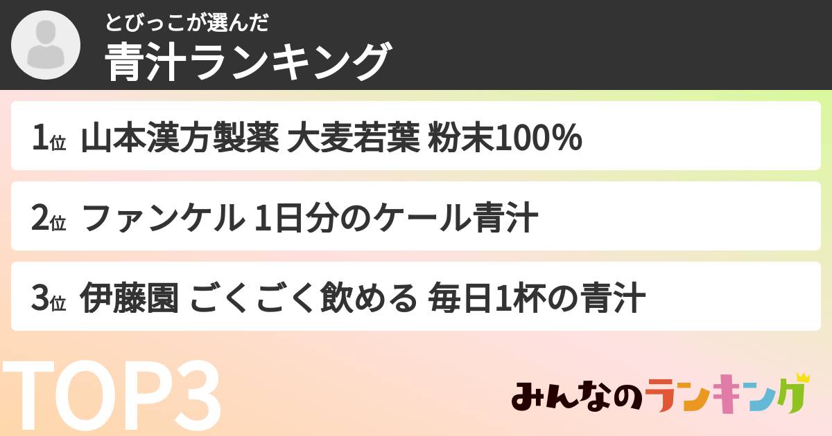 とびっこさんの「青汁ランキング」
