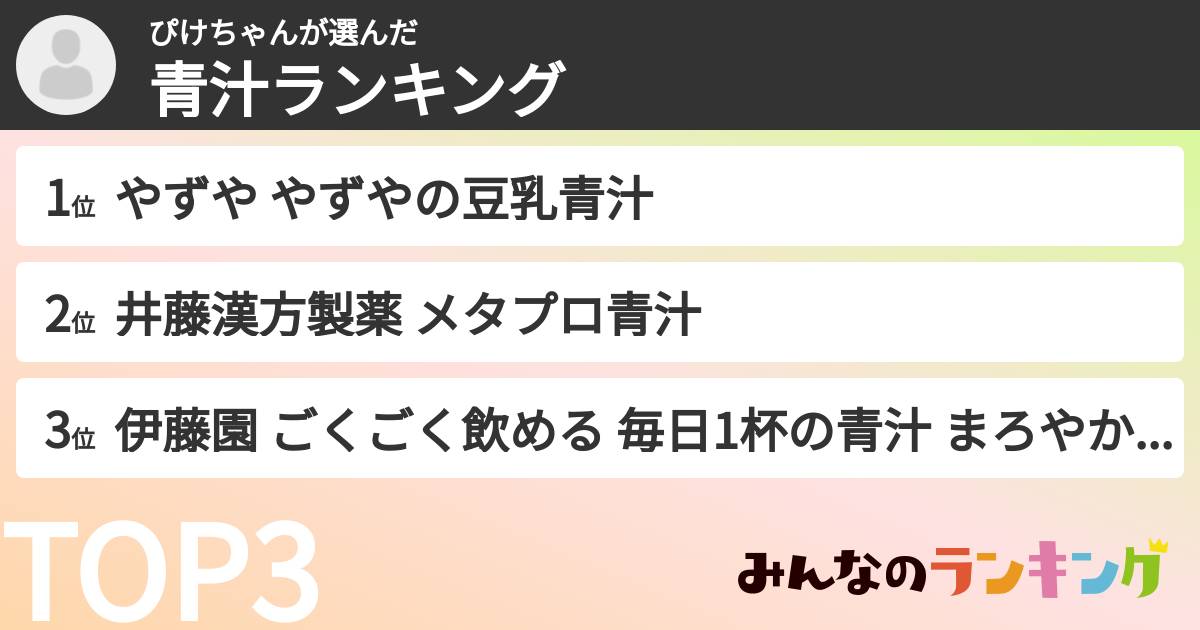 ぴけちゃんさんの「青汁ランキング」