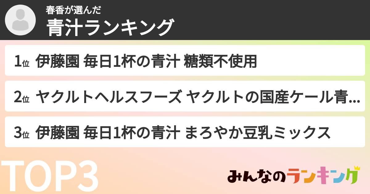 春香さんの「青汁ランキング」