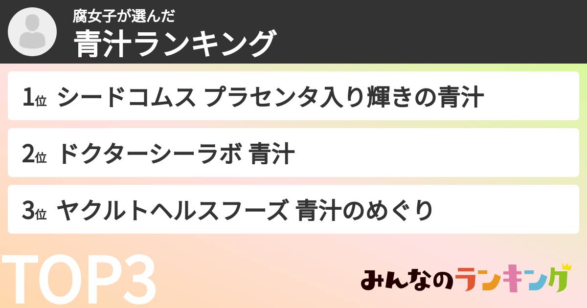 腐女子さんの「青汁ランキング」