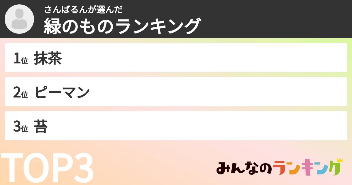 さんばるんさんの「緑のものランキング」