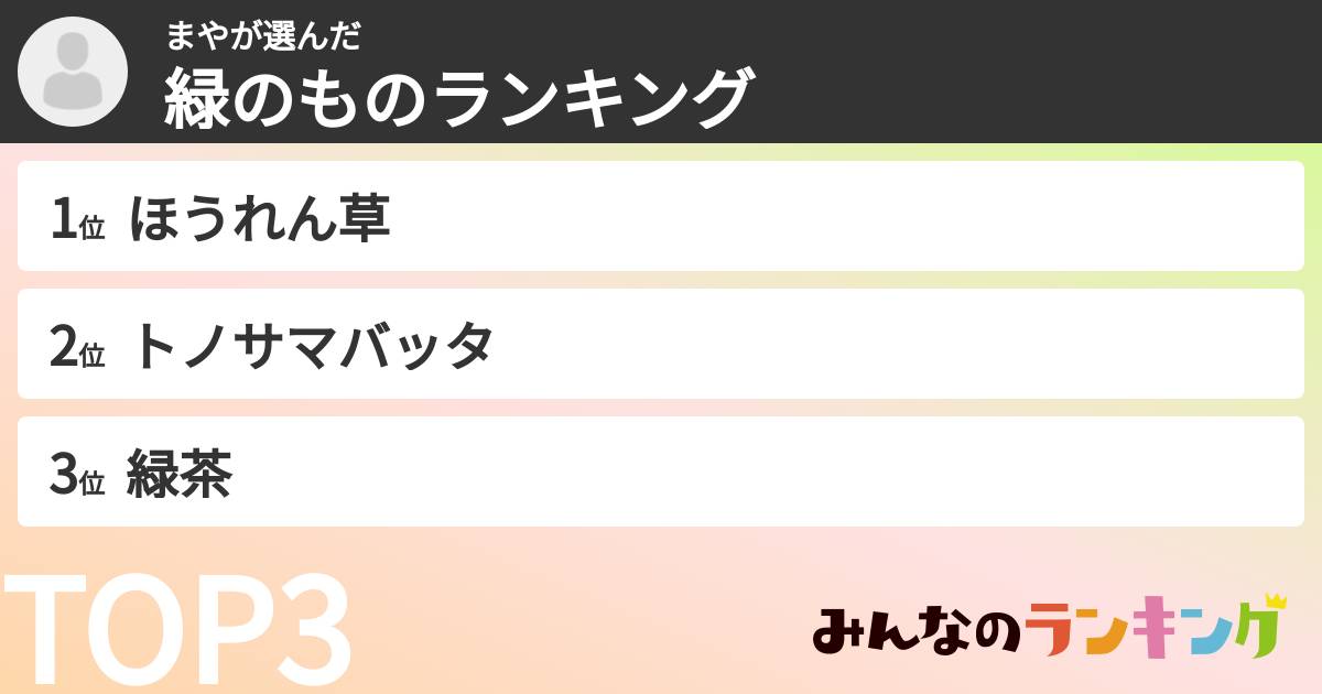 まやさんの「緑のものランキング」