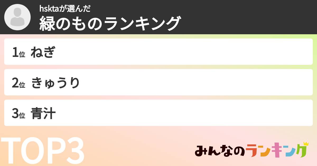 hsktaさんの「緑のものランキング」