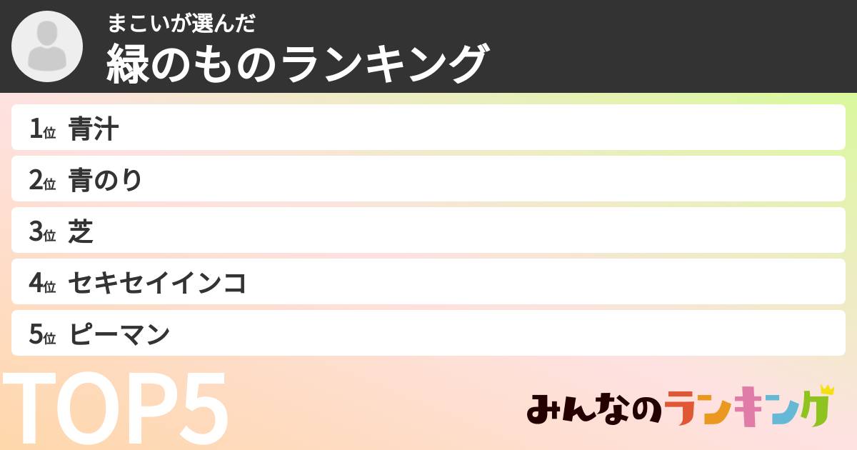まこいさんの「緑のものランキング」