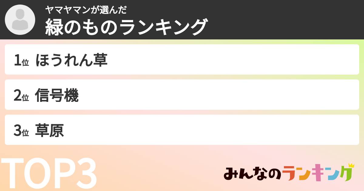 ヤマヤマンさんの「緑のものランキング」
