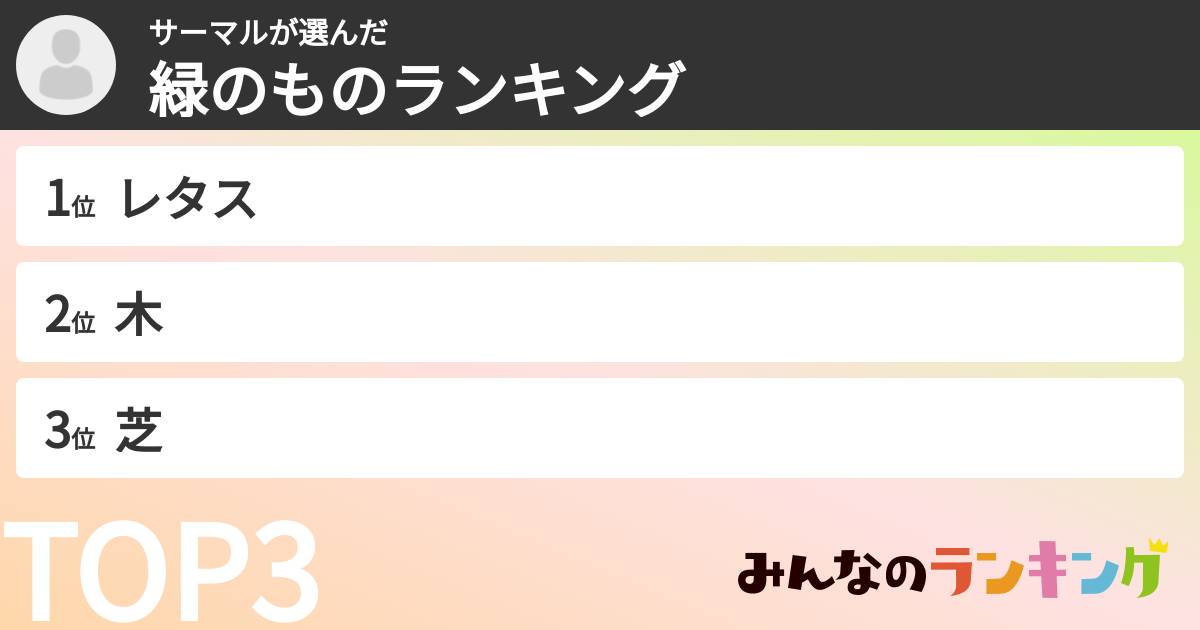 サーマルさんの「緑のものランキング」