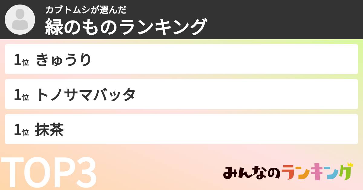 カブトムシさんの「緑のものランキング」