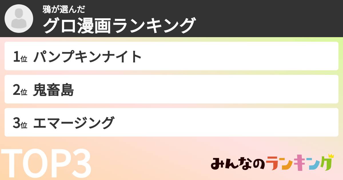 鴉さんの「グロ漫画ランキング」