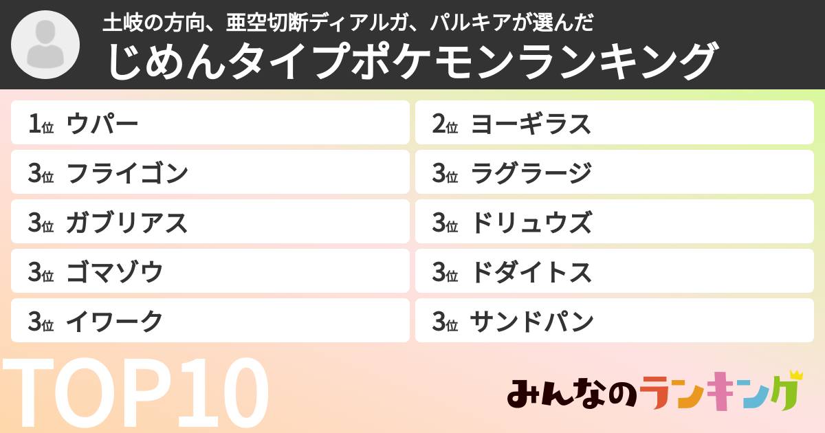土岐の方向、亜空切断ディアルガ、パルキアさんの「じめんタイプポケモンランキング」