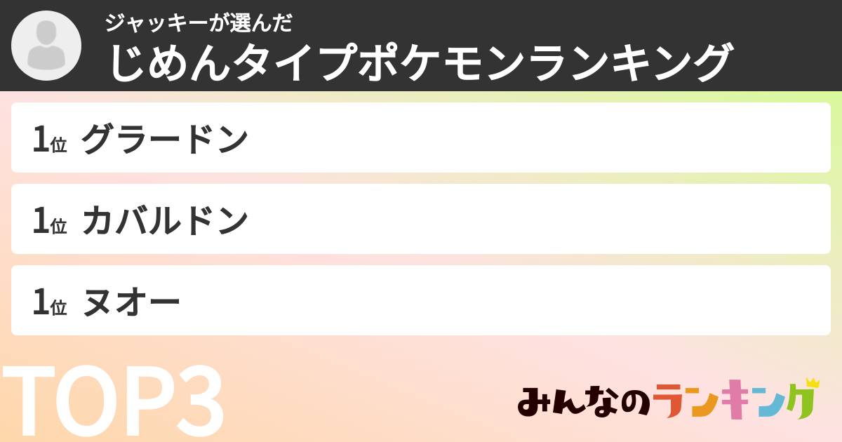 ジャッキーさんの「じめんタイプポケモンランキング」