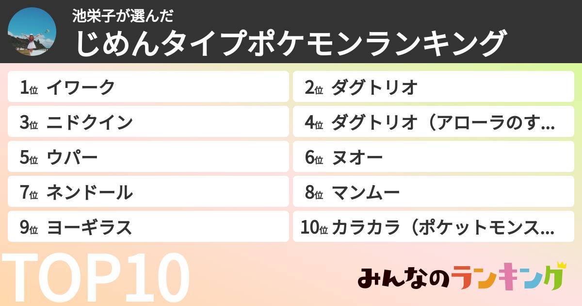 池栄子さんの「じめんタイプポケモンランキング」