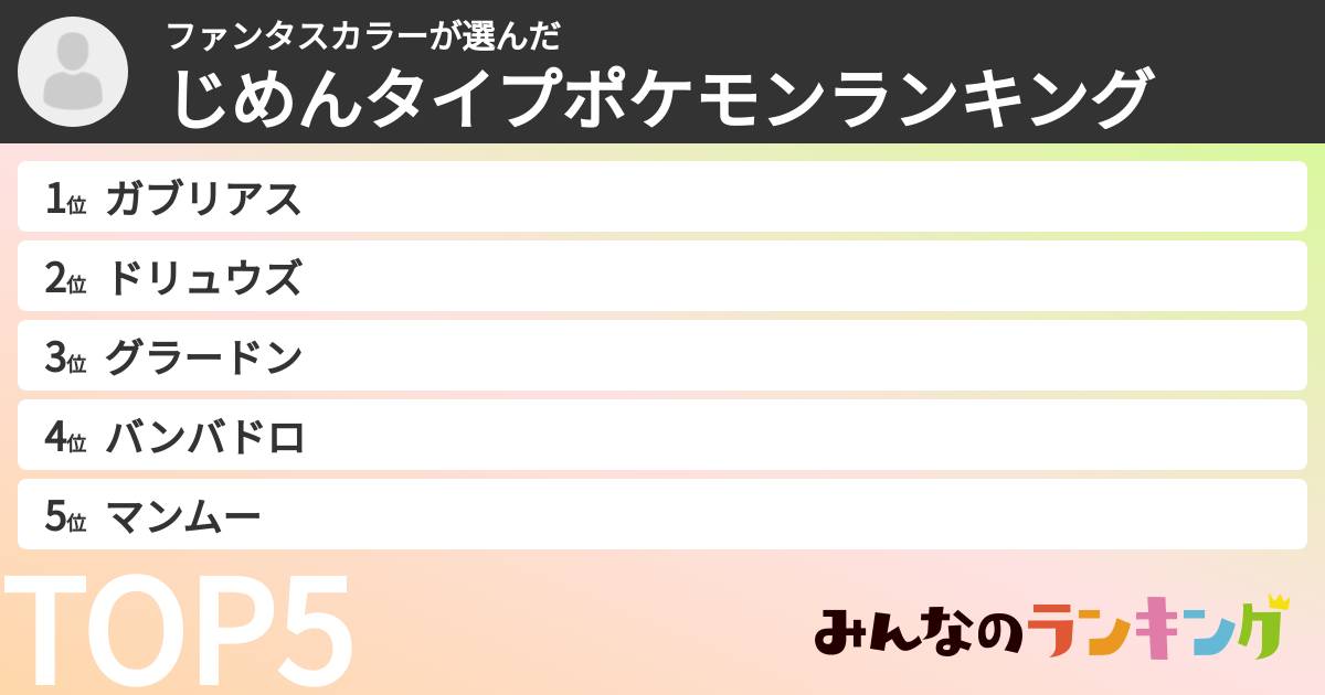 ファンタスカラーさんの「じめんタイプポケモンランキング」