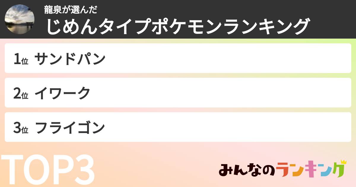 龍泉さんの「じめんタイプポケモンランキング」