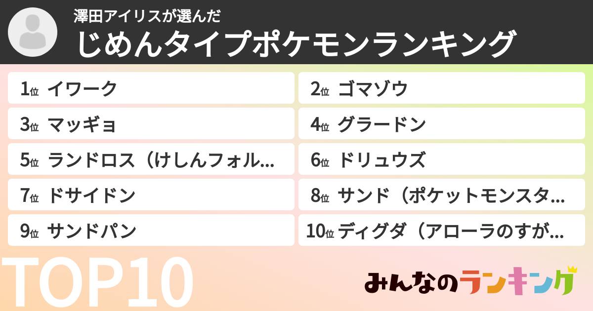 澤田アイリスさんの「じめんタイプポケモンランキング」