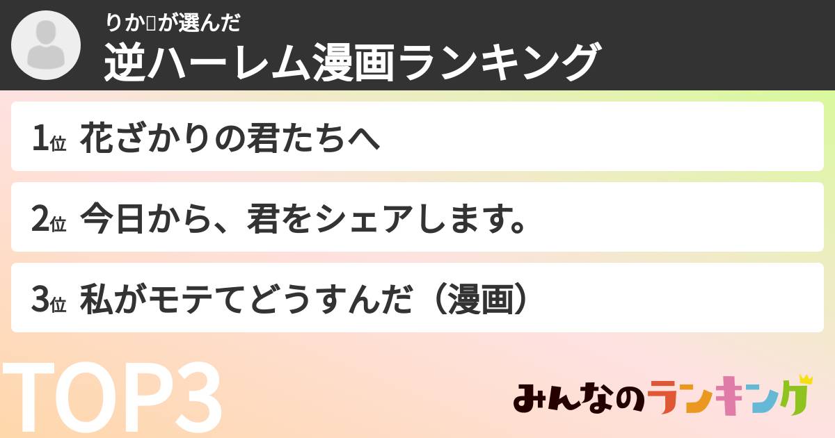 りか🌃さんの「逆ハーレム漫画ランキング」