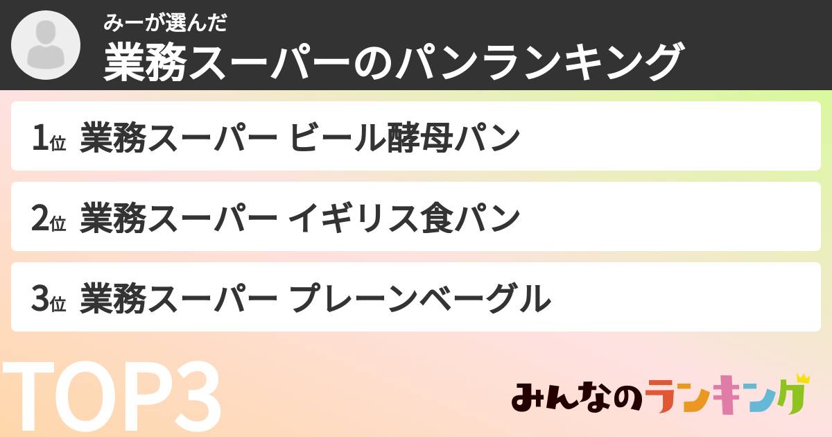 みーさんの「業務スーパーのパンランキング」