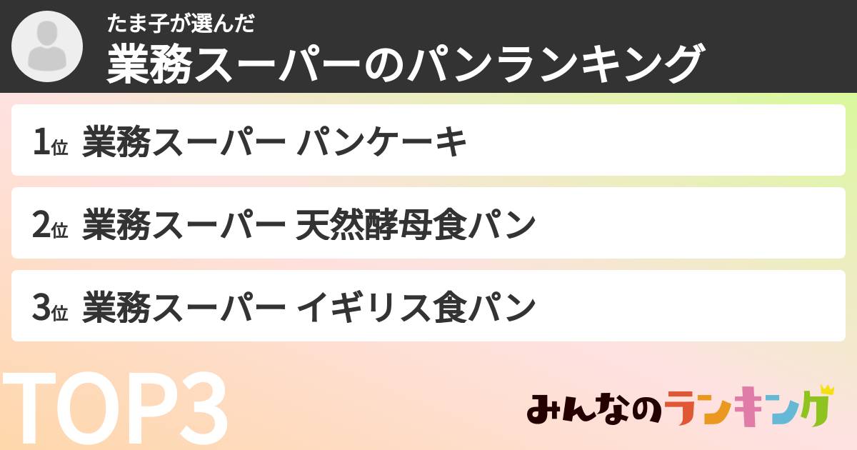 たま子さんの「業務スーパーのパンランキング」