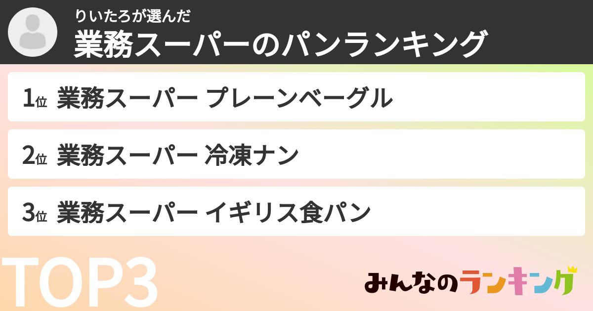 りいたろさんの「業務スーパーのパンランキング」