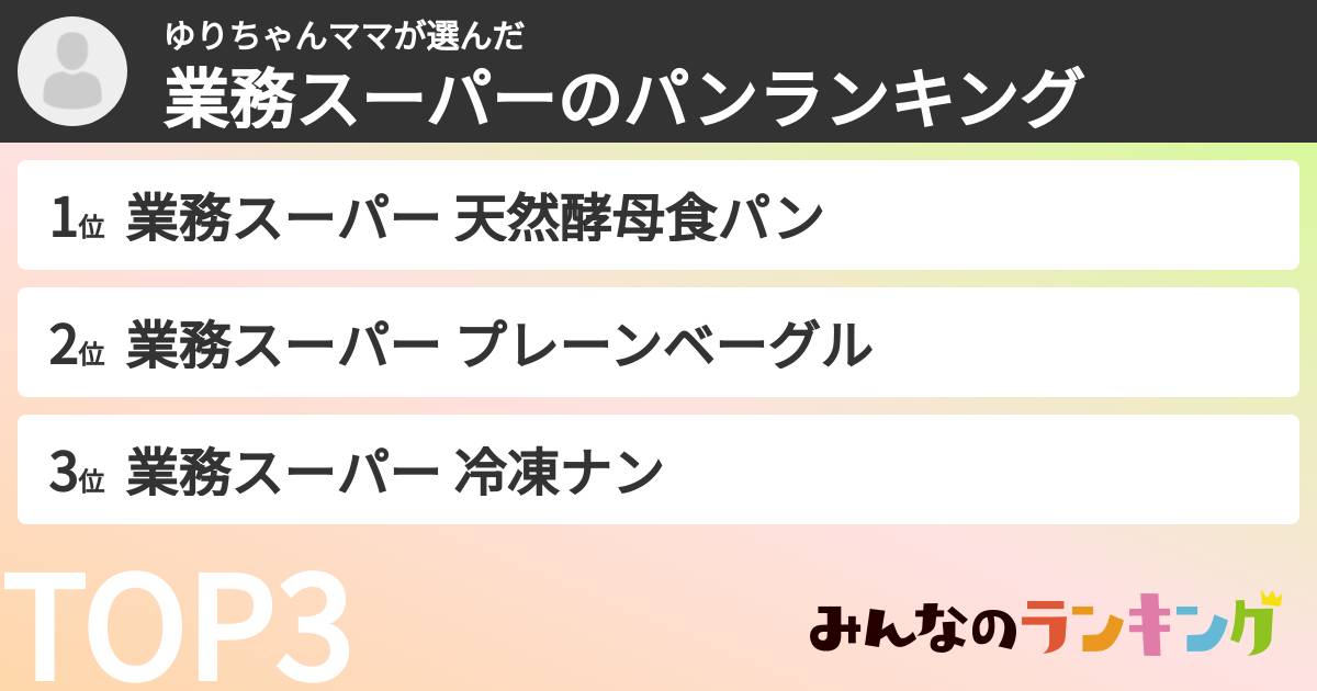 ゆりちゃんママさんの「業務スーパーのパンランキング」