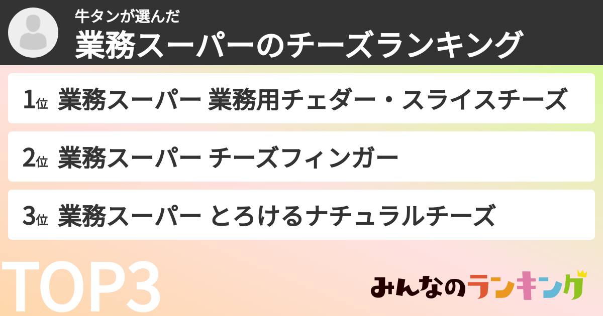 牛タンさんの「業務スーパーのチーズランキング」