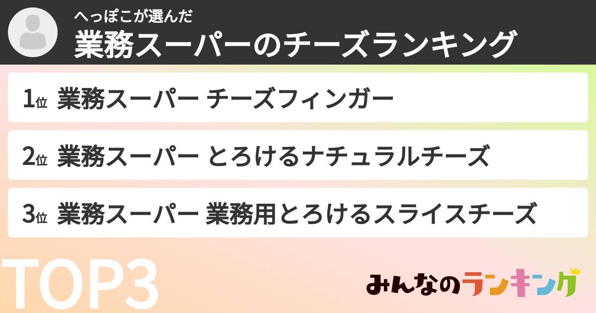 へっぽこさんの「業務スーパーのチーズランキング」