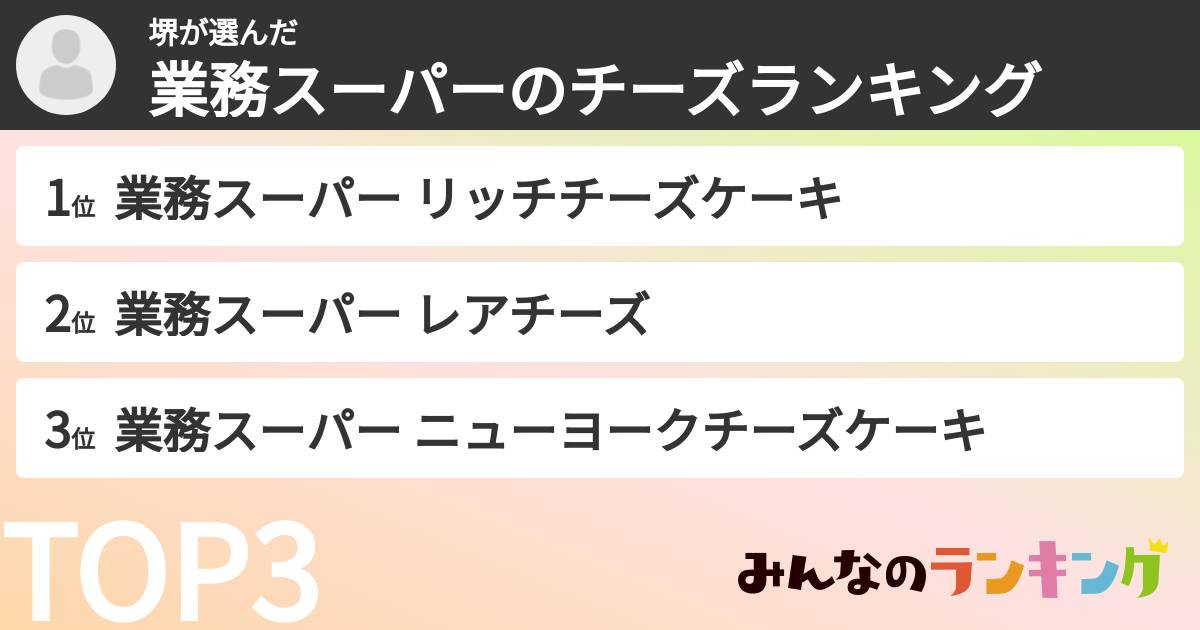 堺さんの「業務スーパーのチーズランキング」