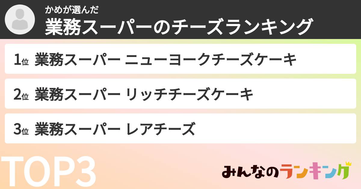 かめさんの「業務スーパーのチーズランキング」