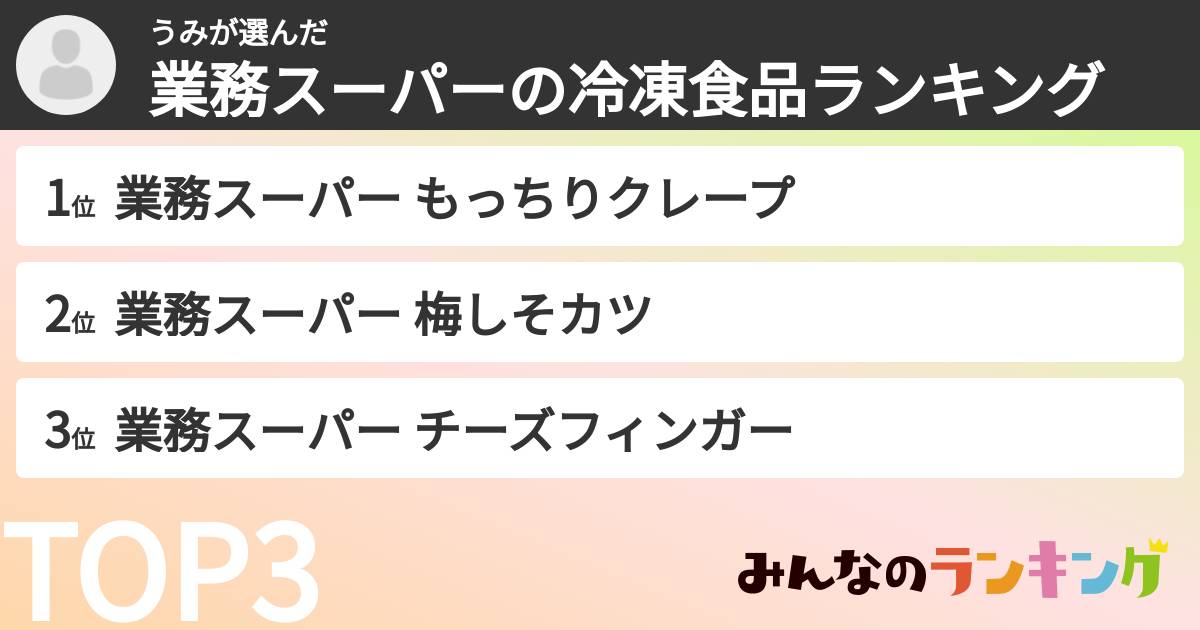 うみさんの「業務スーパーの冷凍食品ランキング」