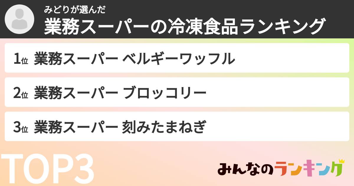 みどりさんの「業務スーパーの冷凍食品ランキング」