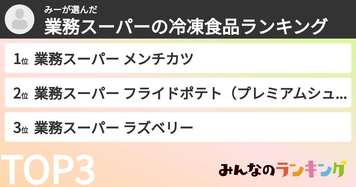みーさんの「業務スーパーの冷凍食品ランキング」