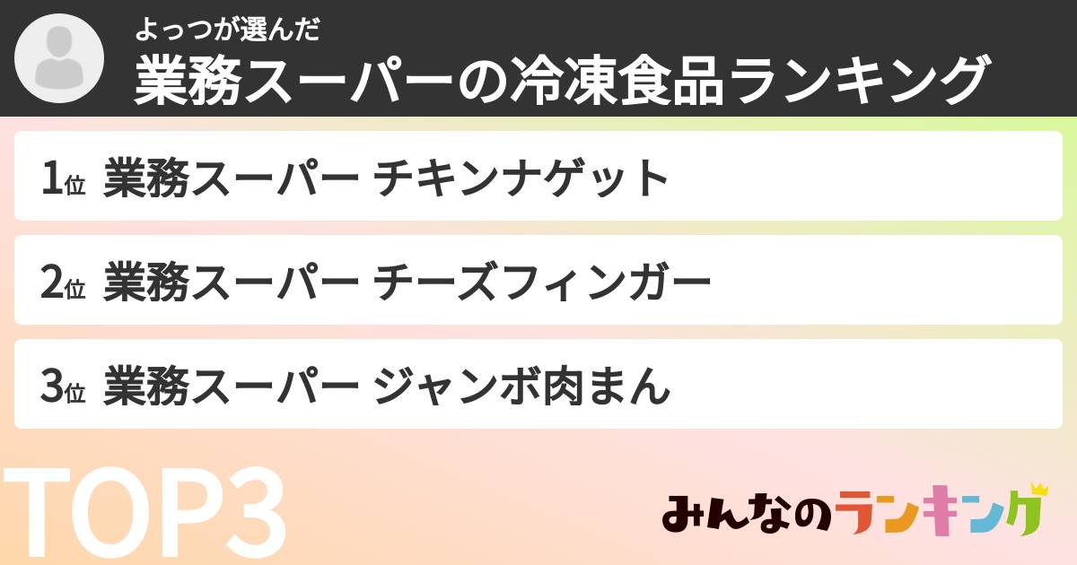 よっつさんの「業務スーパーの冷凍食品ランキング」