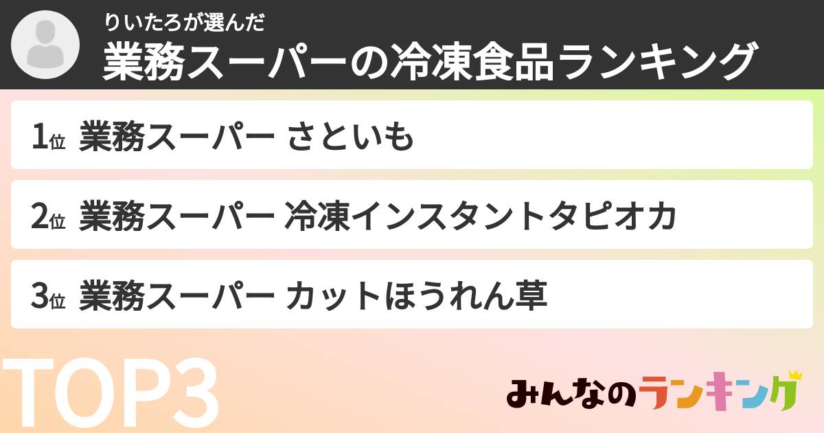 りいたろさんの「業務スーパーの冷凍食品ランキング」