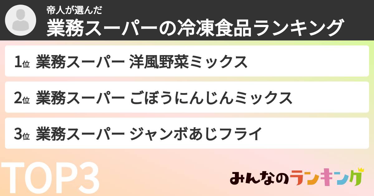帝人さんの「業務スーパーの冷凍食品ランキング」