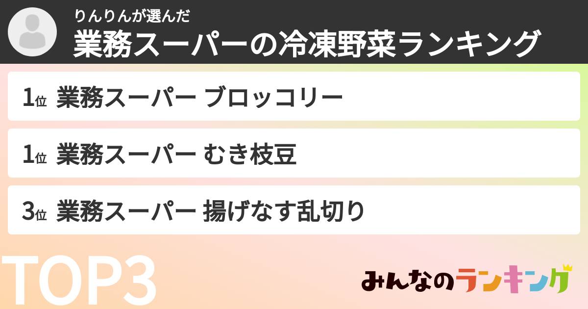 りんりんさんの「業務スーパーの冷凍野菜ランキング」
